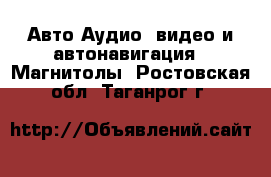 Авто Аудио, видео и автонавигация - Магнитолы. Ростовская обл.,Таганрог г.